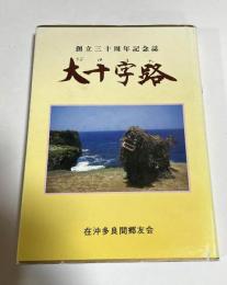 大十字路 : 在沖多良間郷友会三〇周年記念誌（沖縄県多良間島）