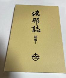 漢那誌 　続編1