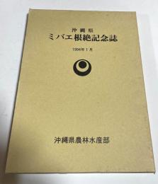 沖縄県ミバエ根絶記念誌