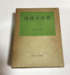琉球史辞典