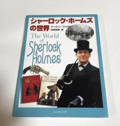 シャーロック・ホームズの世界