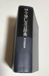 沖縄今帰仁方言辞典 　（除籍本）　今帰仁方言の研究・語彙篇