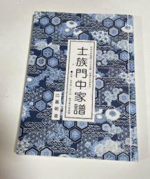 士族門中家譜