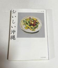 おいしい沖縄 おいしい文藝