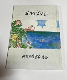 むかしばなし　動物の話　（沖縄市）