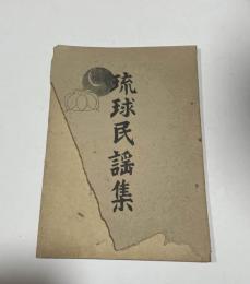 琉球民謡集（大正11年頃平良盛吉著「沖縄民謡集　上下」から抜粋編集）