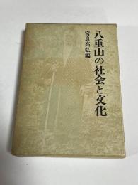 八重山の社会と文化