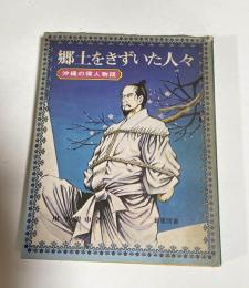 郷土をきずいた人々 : 沖縄の偉人物語