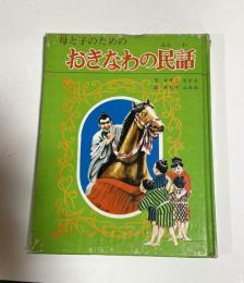 母と子のためのおきなわの民話