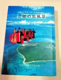芸能の原風景 : 沖縄県竹富島の種子取祭台本集