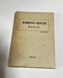 幕藩制国家の琉球支配