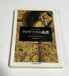 グロテスクの系譜　ちくま学芸文庫