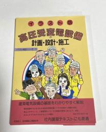 高圧受変電設備の計画・設計・施工 : イラスト版
