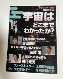 数学セミナー別冊 宇宙はどこまでわかったか