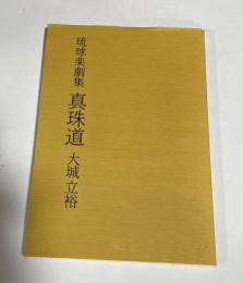 真珠道 : 琉球楽劇集