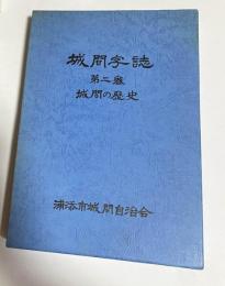 城間字誌　第二巻　城間の歴史