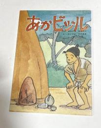 あかビジル