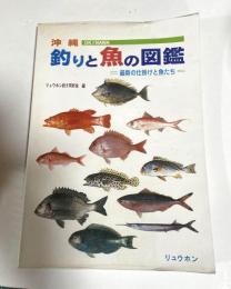 沖縄 釣りと魚の図鑑 : 最新の仕掛けと魚たち