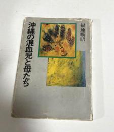沖縄の混血児と母たち