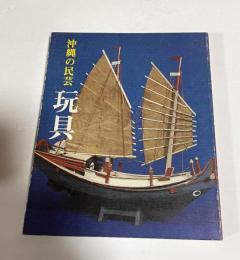 沖縄の民芸玩具