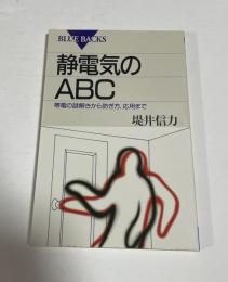 静電気のABC : 帯電の謎解きから防ぎ方、応用まで　ブルーバックス