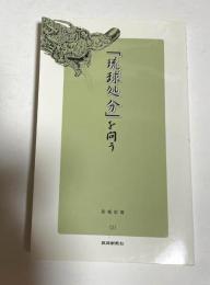 「琉球処分」を問う