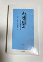 奔流の彼方へ 戦後70年沖縄秘史