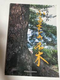 おきなわふるさとの名木