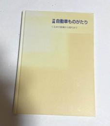 沖縄自動車ものがたり : くるまの登場から現代まで