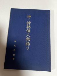 神・神格偉人物語り　（沖縄・八重山・田盛ヒサマ）