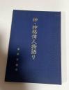 神・神格偉人物語り　（沖縄・八重山・田盛ヒサマ）