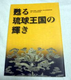 甦る琉球王国の輝き : 中国・北京故宮博物院秘蔵 : 沖縄県立博物館・美術館開館一周年記念博物館特別展