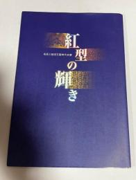 紅型の輝き : 名匠と琉球王国時代衣裳 : 首里城公園企画展 : 図録