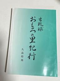 古琉球　おもろの里紀行