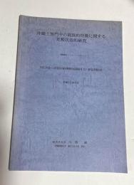 沖縄士族門中の親族的特徴に関する比較民俗的研究