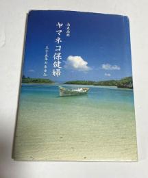 ヤマネコ保健婦 : 西表西部 : 三十五年のあゆみ　