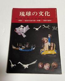 琉球の文化　　第三号　　琉球の伝統玩具・琉球の塗物