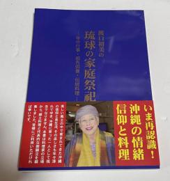 渡口初美の琉球の家庭祭祀　　年中行事・祖先供養・伝統料理