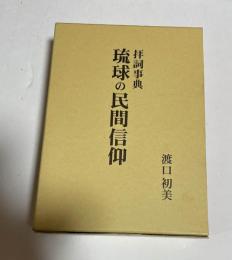 拝詞事典　琉球の民間信仰 
