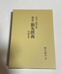 葬祭と祖先供養　琉球の民間信仰　拝詞事典