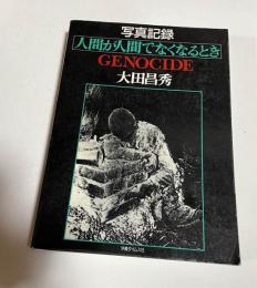 写真記録・人間が人間でなくなるとき GENOCIDE