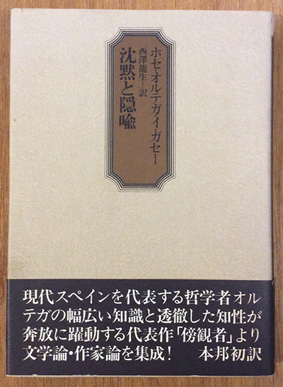 沈黙と隠喩(ホセ・オルテガ・イ・ガセー) / 言事堂 / 古本、中古本、古