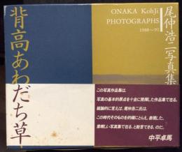 背高あわだち草　尾仲浩二写真集　ONAKA Kohji　PHOTOGRAPHS 1988-91