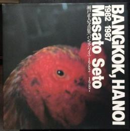 瀬戸正人写真集《バンコク、ハノイ》　1982-1987