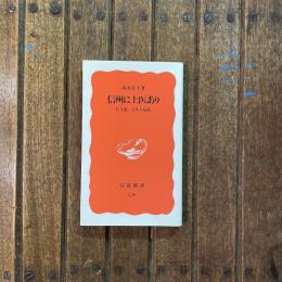 信州に上医あり 若月俊一と佐久病院　岩波新書
