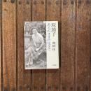 原節子 あるがままに生きて　朝日文庫