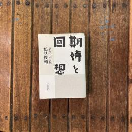 期待と回想 語り下ろし伝　朝日文庫