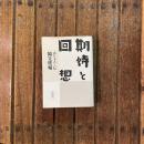 期待と回想 語り下ろし伝　朝日文庫