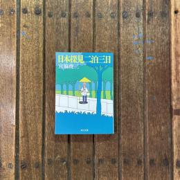 日本深見二泊三日　角川文庫