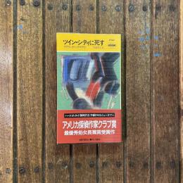 ツイン・シティに死す　ハヤカワ・ミステリ